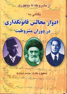 از مشروطه تا جمهوري (ادوار مجالس قانونگذاري2جلد